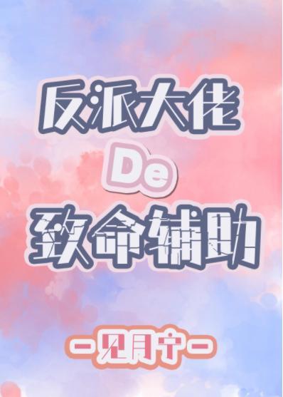 反派大佬的致命辅助封面