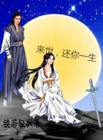 来世-还你一生封面
