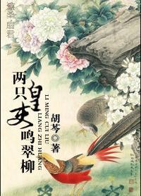 两只皇吏鸣翠柳封面