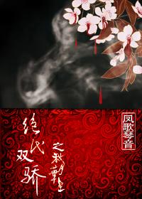 绝代双骄之秋月华星GL封面