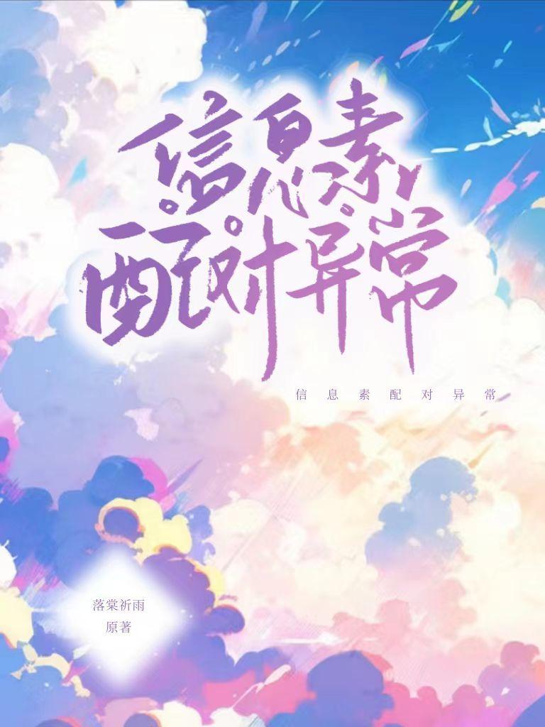 信息素配对异常封面