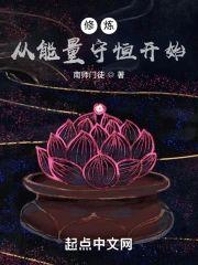 修炼从能量守恒开始封面