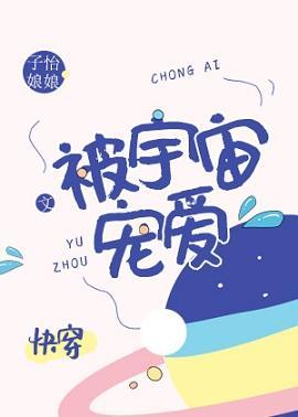 被宇宙宠爱[快穿]封面