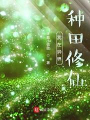 我在异界种田修仙封面