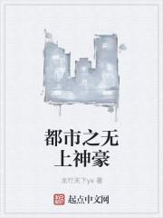 都市之无上神豪封面