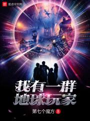 我有一群地球玩家txt封面