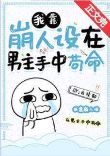 我靠崩人设在男主手中茍命封面