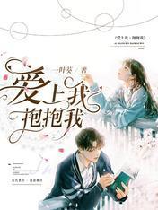 爱上我，抱抱我封面