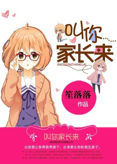 叫你家长来封面