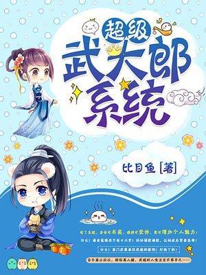 超级武大郎系统封面