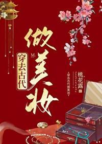 穿去古代做美妆封面