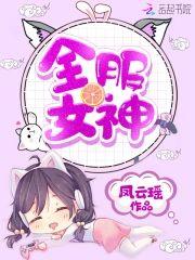 全服女神封面