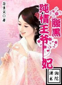 纯情王爷腹黑妃封面