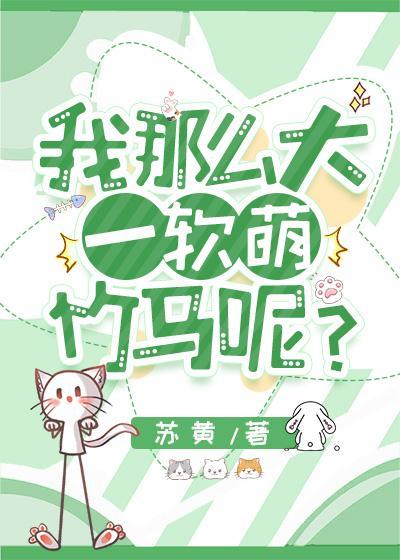 我那么大一软萌竹马呢？封面