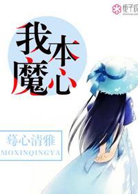 我本魔心封面