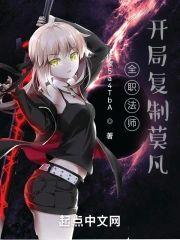 全职法师：开局覆制莫凡封面