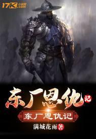 东厂恩仇记封面