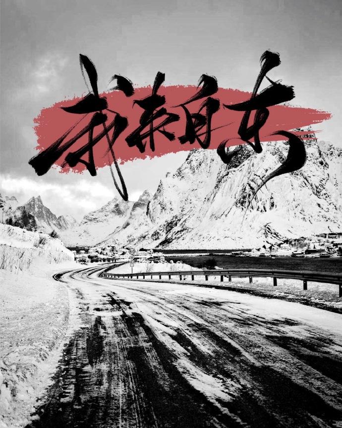 我来自东封面