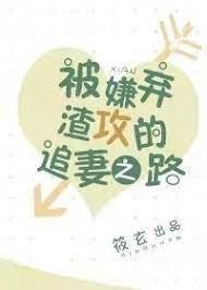 被嫌弃渣攻的追妻之路封面