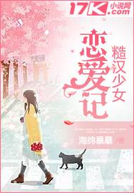 糙汉少女恋爱记猎爱少女恋爱成功记封面