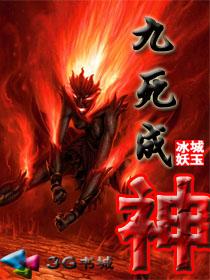 九死成神封面