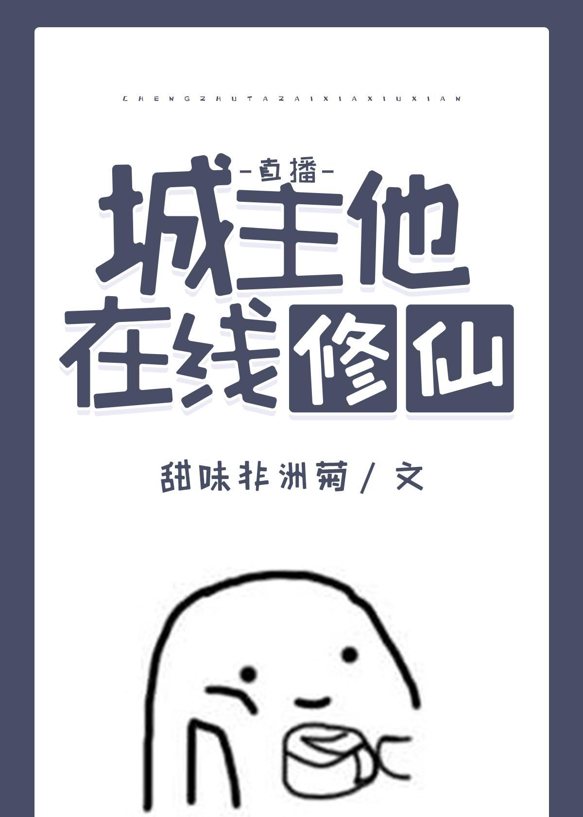 城主他在线修仙（直播）封面