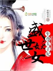 被太子惦记的倒霉郡主封面