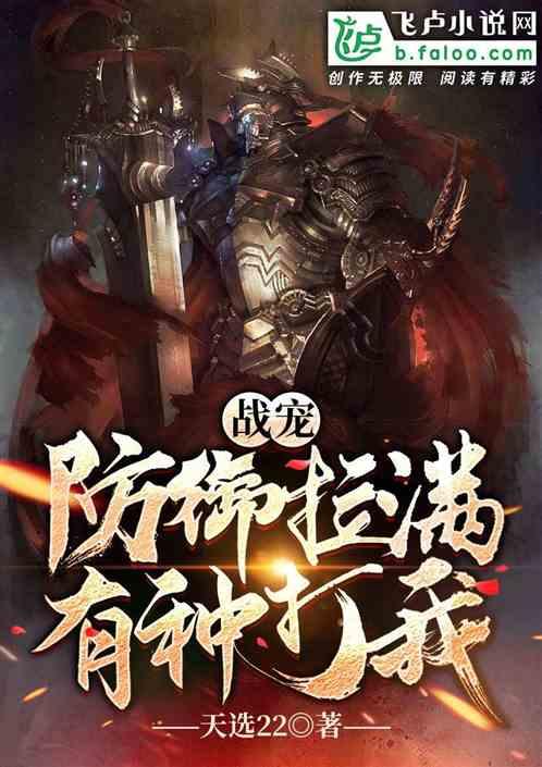 战宠：防御拉满，有种打我封面
