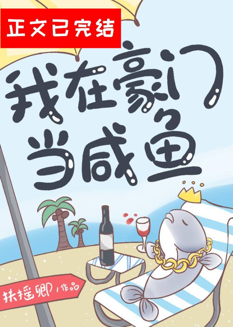 我在豪门当咸鱼封面