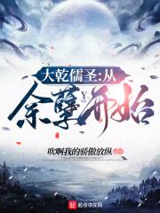 大乾儒圣：从余孽开始封面