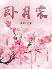 卧月棠封面