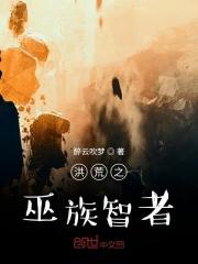 洪荒之巫族大尊封面