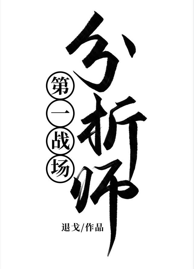 第一战场分析师封面