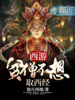 西游：贫僧不想取西经封面