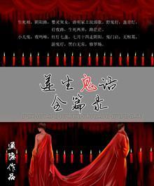 莲生鬼话全篇录封面