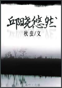 邱晓悠然[种田]封面