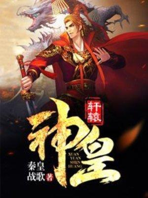 轩辕神皇封面