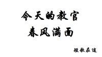 今天的教官春风满面封面
