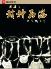 吕基之封神西游封面