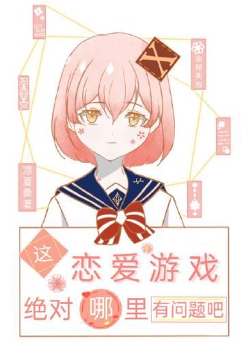 这恋爱游戏绝对哪里有问题吧封面