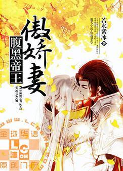 腹黑帝王傲娇妻封面