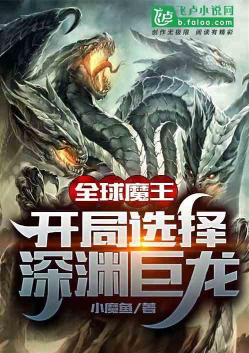 全球魔王：开局选择深渊巨龙封面