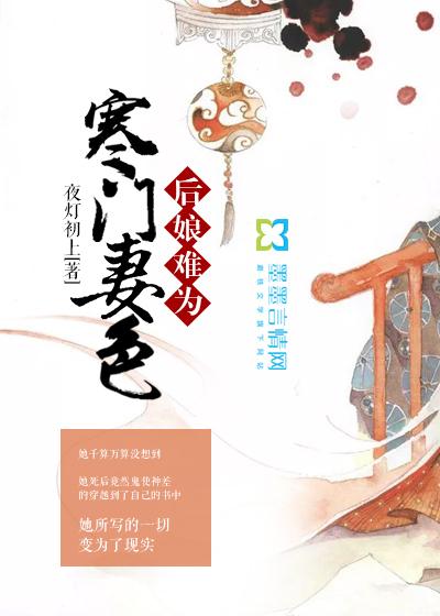 寒门妻色：后娘难为封面