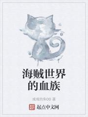 海贼世界的血族封面