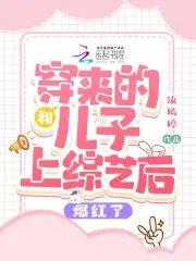 和穿来的儿子上综艺后爆红了封面