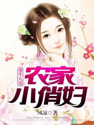 重生八零：农家小俏妇封面