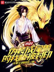 木叶：伪装成尾兽的我惨被封印封面