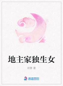 地主家独生女封面