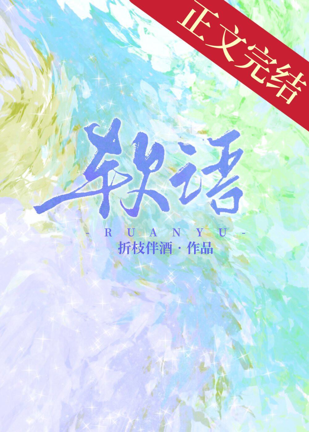 软语封面