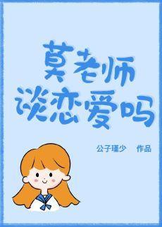 莫老师，谈恋爱吗封面